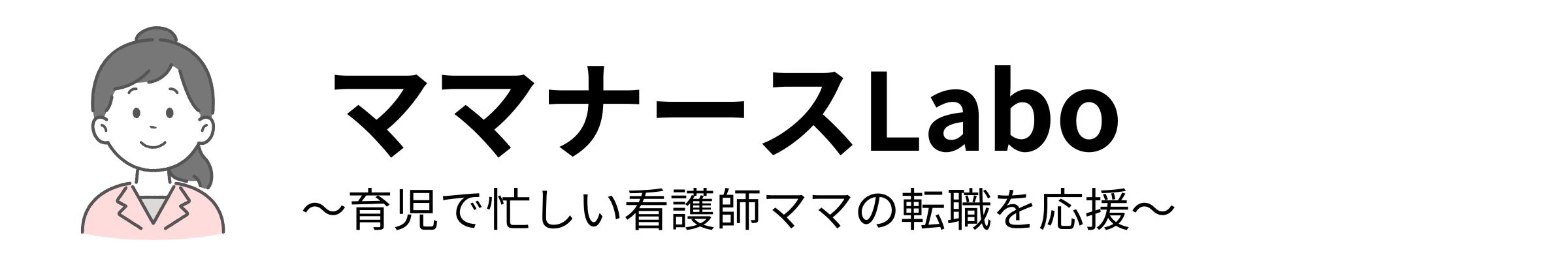 ママナースLabo