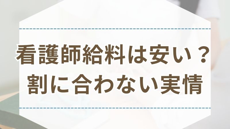 看護師給料安い 割に合わない