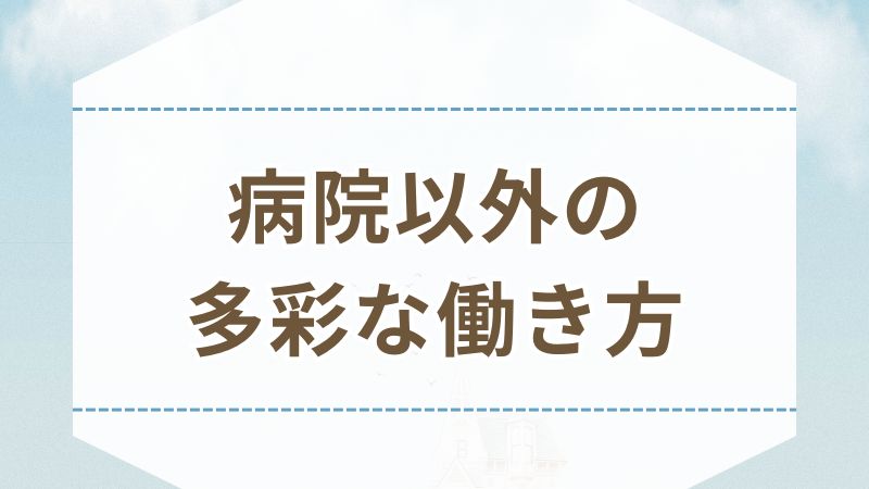 看護師 病院以外 働き方