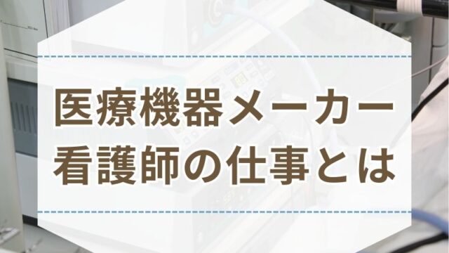 医療機器メーカー 看護師 転職