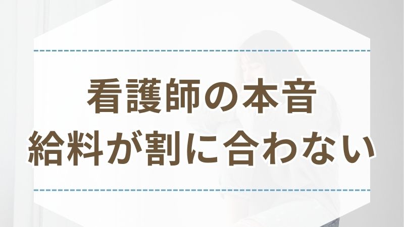 看護師 給料 割に合わない 本音