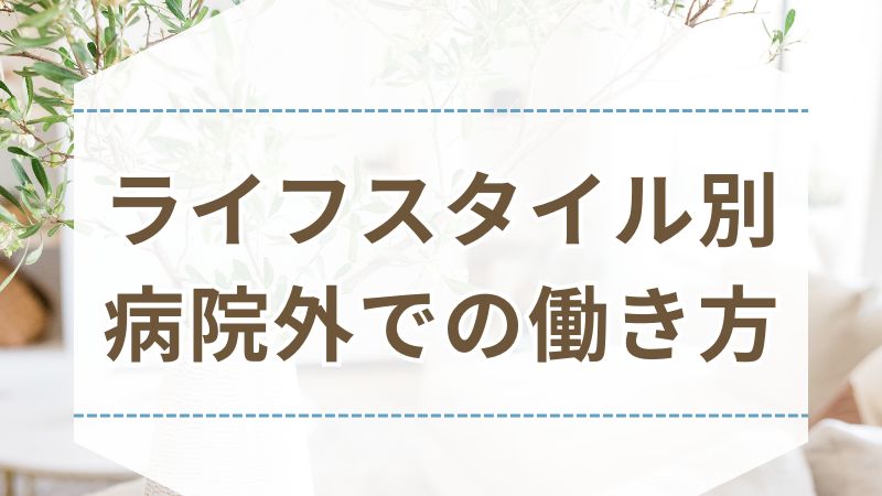 看護師 病院以外 働き方