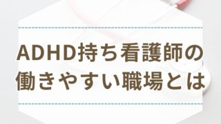 ADHD 看護師 働きやすい 職場条件