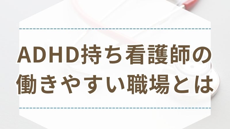 ADHD 看護師 働きやすい 職場条件