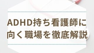 ADHD 看護師 向いている 職場