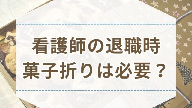 看護師 退職 菓子折り