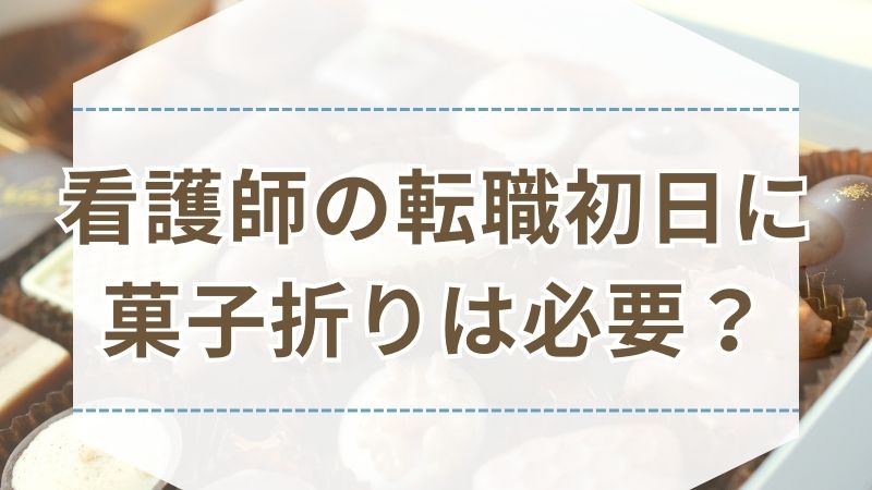 看護師 転職初日 菓子折り