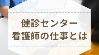 健診センター 看護師 転職