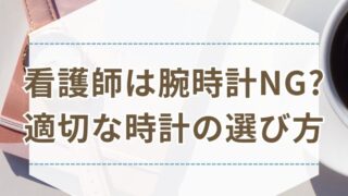 看護師 腕時計 ダメ 時計の選び方