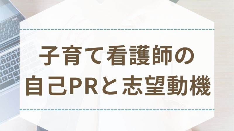 ママ 看護師 自己PR 志望動機 例文 事例