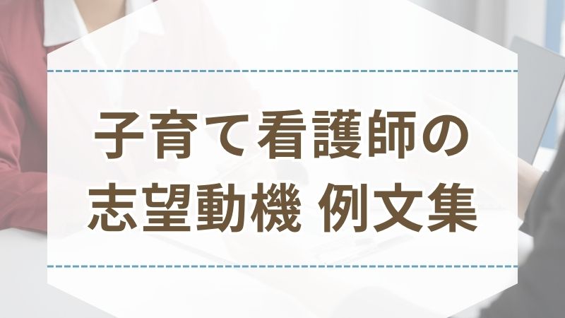 看護師 履歴書 志望動機 例文集