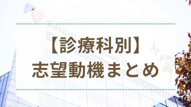 看護師 履歴書 志望動機 例文 書き方 診療科別