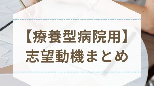 看護師 履歴書 志望動機 例文 書き方 療養型病院