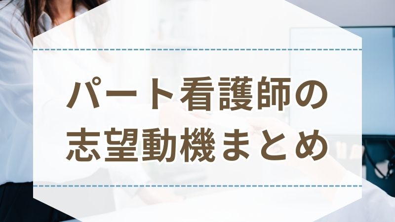 看護師 履歴書 志望動機 パート 転職