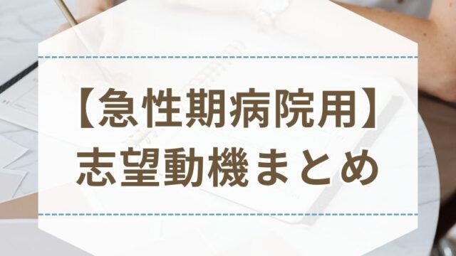 看護師 履歴書 志望動機 例文 書き方 急性期病院