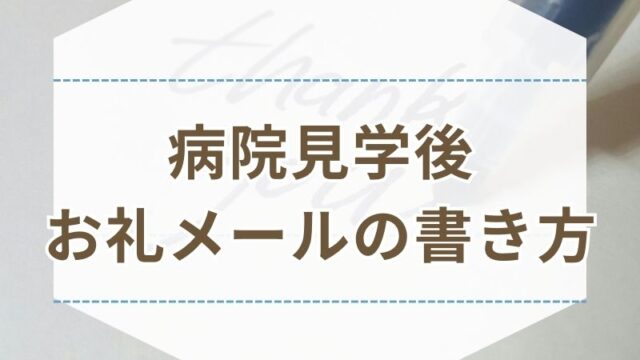 病院見学 お礼メール 書き方 例文