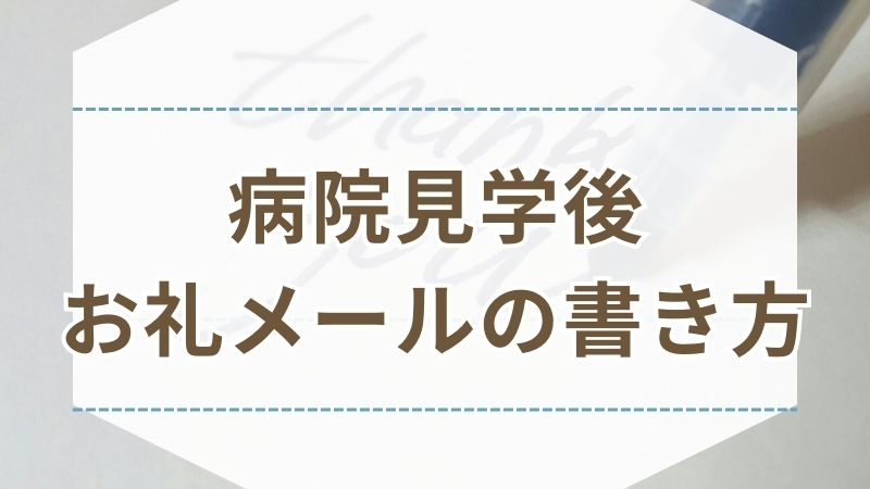 病院見学 お礼メール 書き方 例文