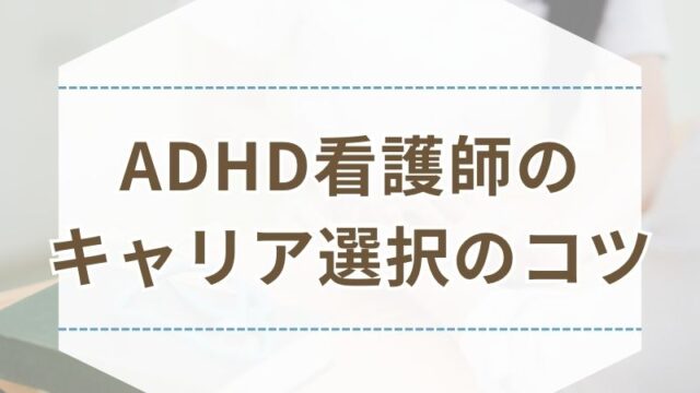 ADHD看護師 キャリア