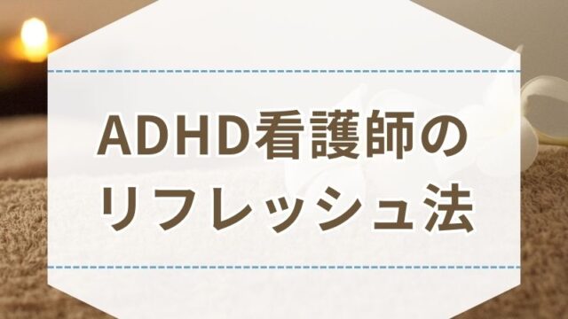 ADHD看護師 リフレッシュ方法